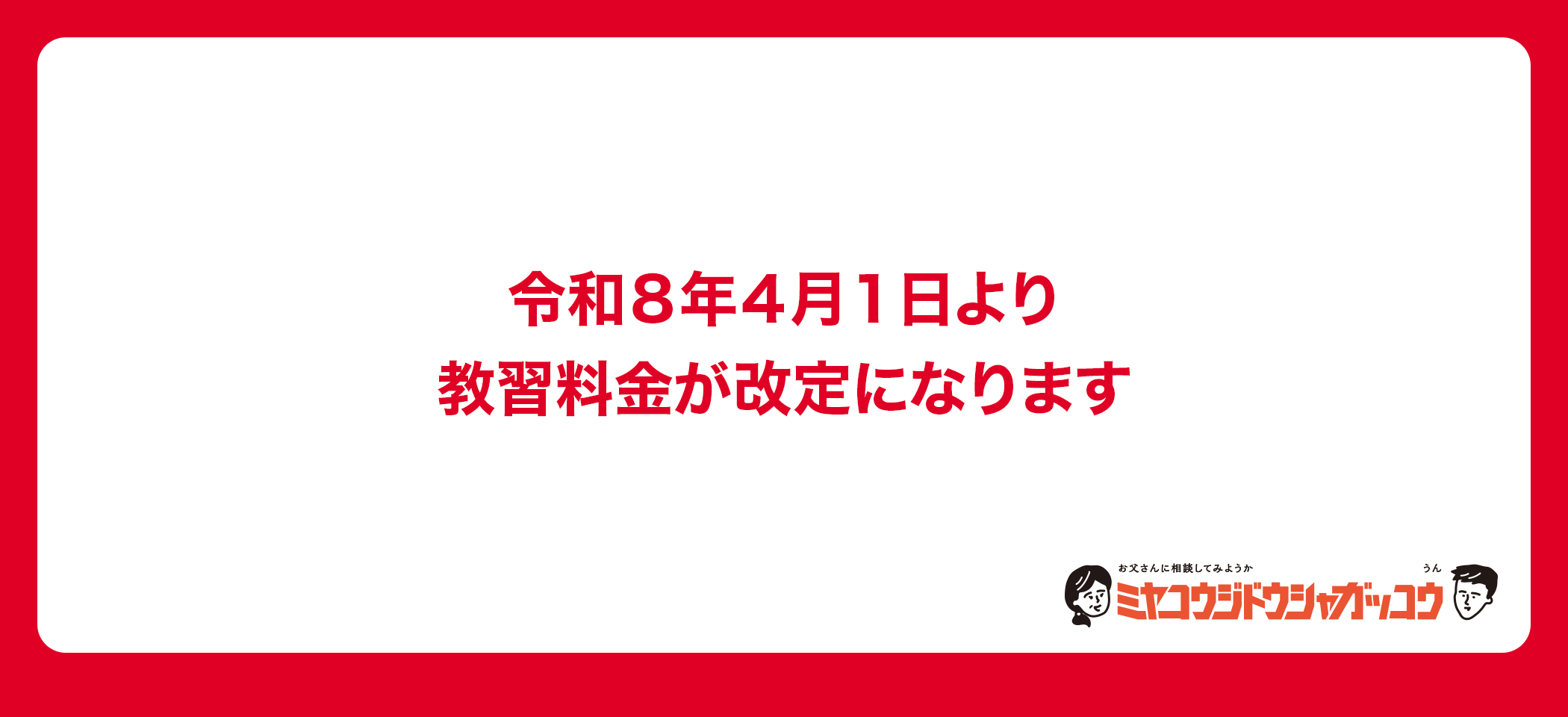 令和８年４月１日より教習料金が改定になります